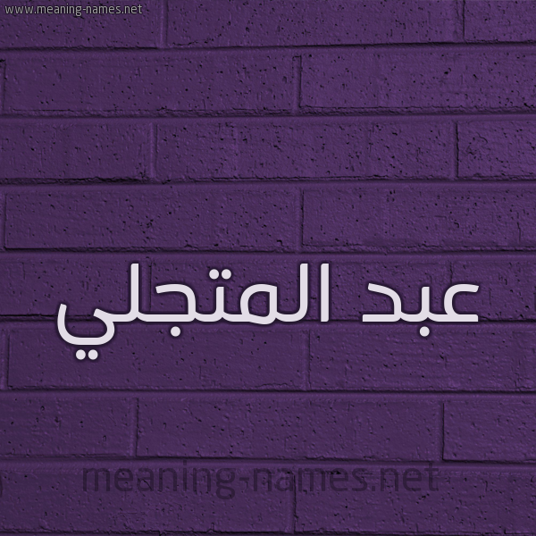 شكل 12 الإسم على الحائط الجداري صورة اسم عبد المتجَلِّي ABD-ALMTGALEI